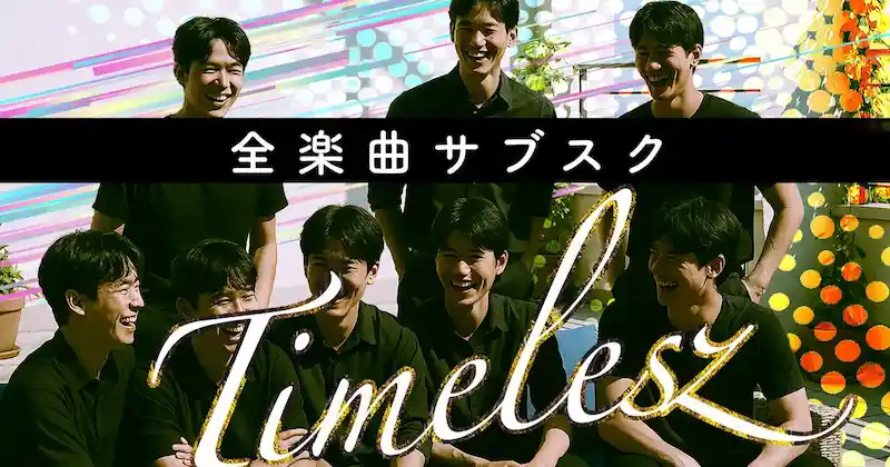 【2025年解禁】timeleszサブスク配信曲一覧！全楽曲を聴く完全ガイドのサムネイル