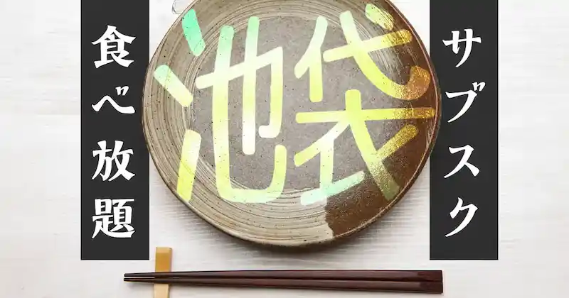 【衝撃コスパ】池袋ランチが月500円〜！知らないと損する激安サブスク4選のサムネイル