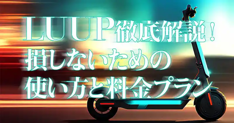 【2025年版】LUUPサブスク徹底解説！損しないための使い方と料金プランのサムネイル