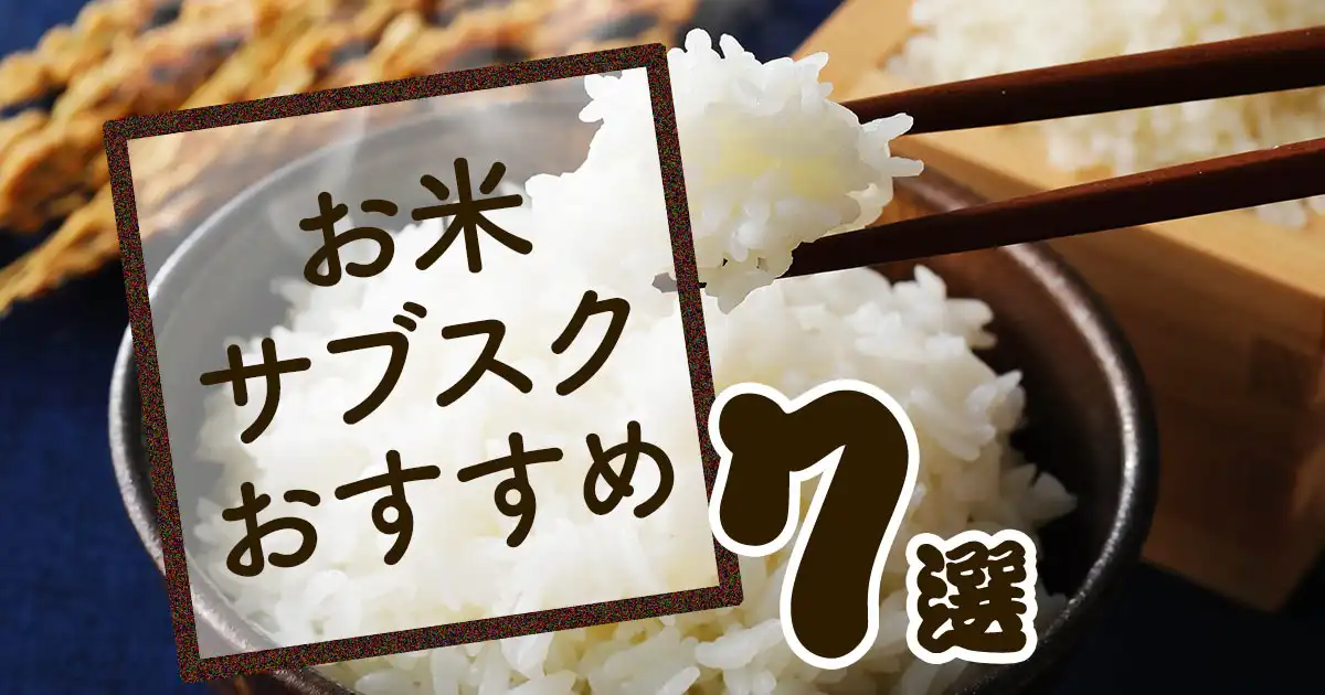 【2025年最新】お米サブスクおすすめ7選！値上がり・品薄に負けない家計防衛術のサムネイル