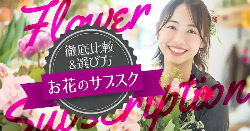 【2025年最新】お花の人気サブスク10選を徹底比較！安くておしゃれな花の定期便の選び方のサムネイル