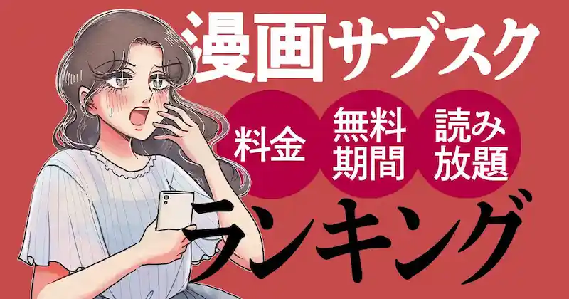 【2025年最新】漫画サブスクおすすめ11選を徹底比較！料金・無料期間・読み放題数ランキングのサムネイル