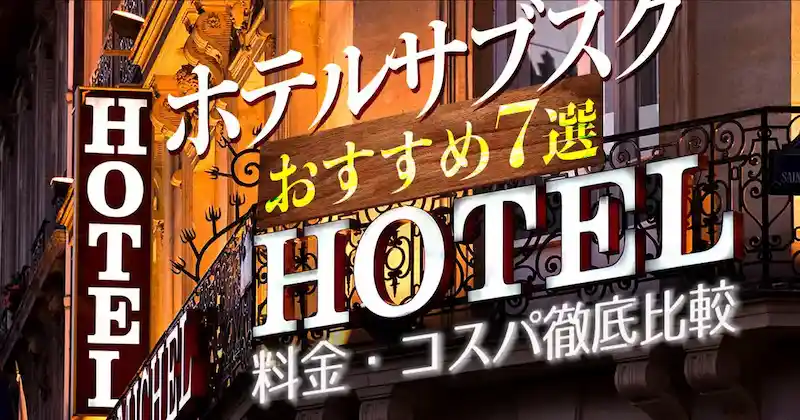 【2025年最新】ホテルサブスクおすすめ7選！料金・コスパ徹底比較のサムネイル