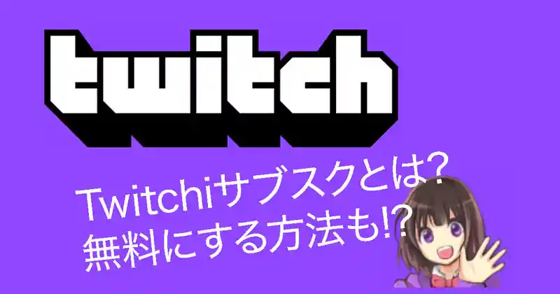 【2025年最新】Twitchサブスクとは？料金・登録方法・Amazonプライムで無料にするやり方を徹底解説！のサムネイル
