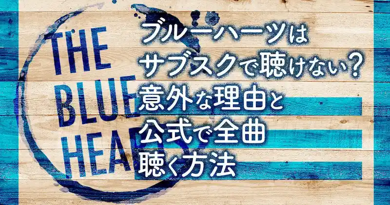 【2025年最新】THE BLUE HEARTSはサブスクで聴けない？意外な理由と公式で全曲聴く方法のイメージ