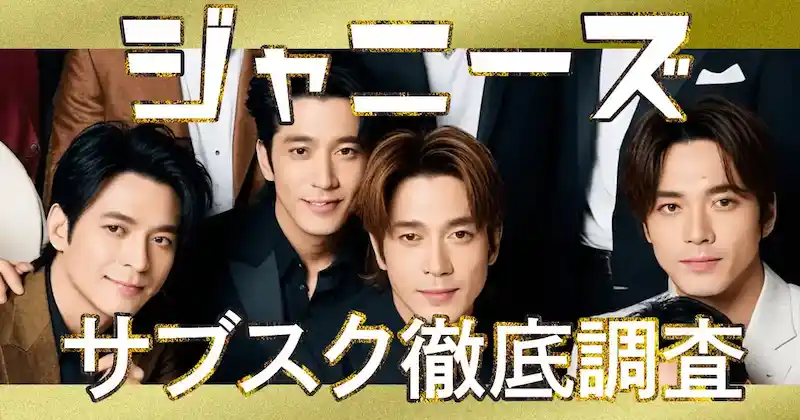 【完全版】ジャニーズ楽曲サブスク配信状況！全グループ徹底解説！のサムネイル
