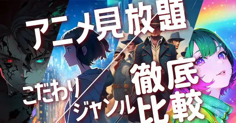【2025年9月最新】アニメ見放題サブスクおすすめ5選！こだわりやジャンルごとに徹底比較！のサムネイル